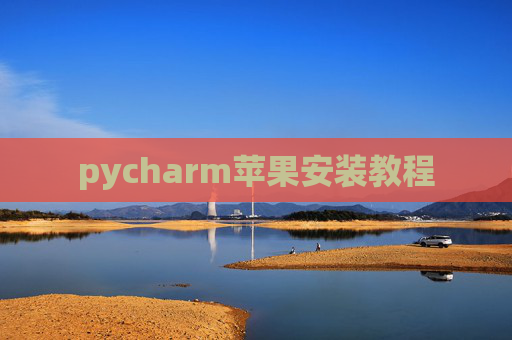 pycharm苹果安装教程 pycharm苹果安装教程